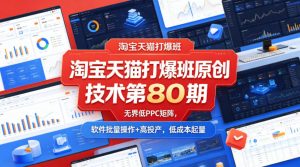 淘宝天猫打爆班原创技术第80期，无界低PPC矩阵，软件批量操作+高投产，低成本起量-识享社
