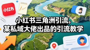 小红书三角洲引流，某私域大佬出品的引流教学-识享社