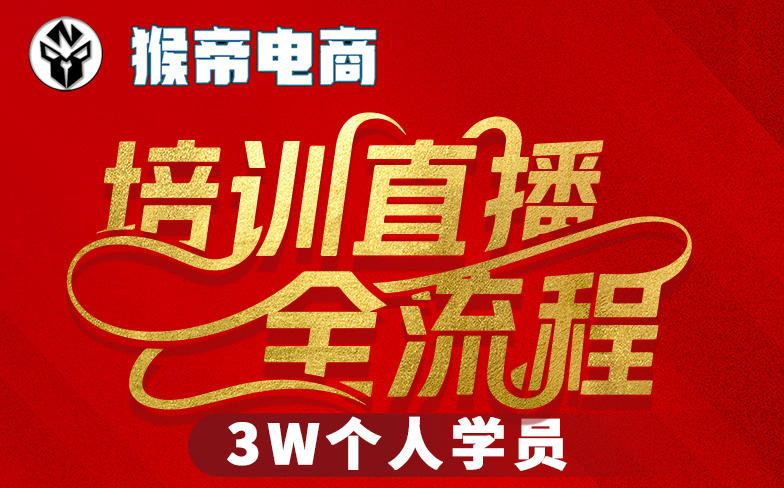猴帝3W抖音直播2026年3月19线下课,实现流量变现,开启直播事业新高峰(全程录音+字幕交付)-识享社