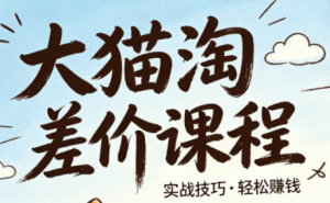 大猫淘差价课程(更新2026)-识享社