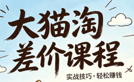 大猫淘差价课程(更新2026)-识享社