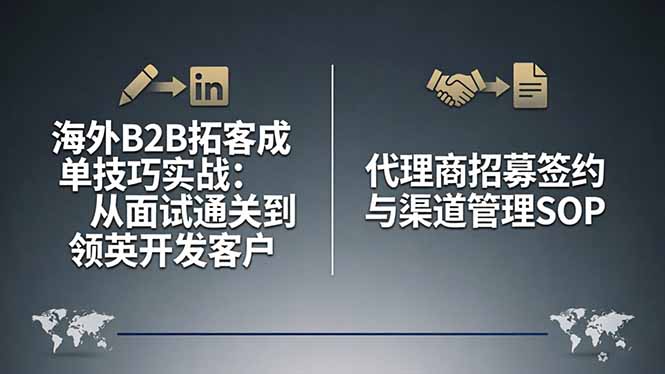 海外B2B拓客成单技巧实战:从面试通关到领英开发客户,代理商招募签约与渠道管理SOP-识享社