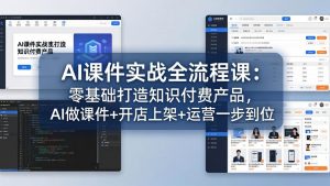 AI课件实战全流程课：零基础打造知识付费产品，AI做课件+开店上架+运营一步到位-识享社