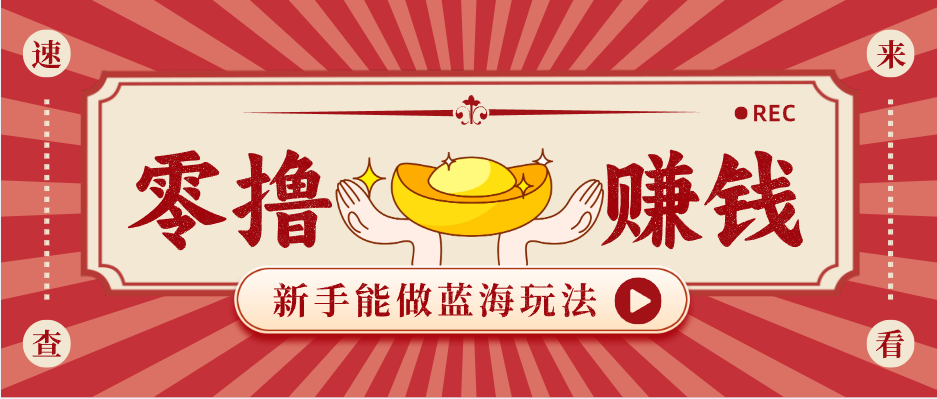 新手也能变现的蓝海玩法,一个人人能做的项目,需求量极大日入300+!-识享社