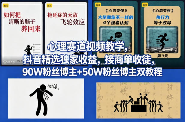 AI心理学赛道视频制作教学,撸抖音精选独家收益,接商单收徒,90W粉丝博主+50W粉丝博主双教程-识享社