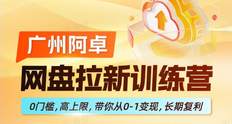 网盘拉新训练营,0门槛,高上限,带你从0-1变现,长期复利-识享社