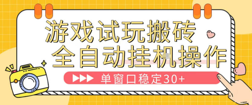 游戏试玩全自动挂G搬砖,单窗口稳定30+,无脑挂G脚本全自动操作,稳定可靠【揭秘】-识享社