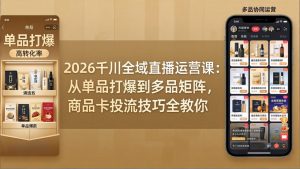 2026千川全域直播运营课：从单品打爆到多品矩阵，商品卡投流技巧全教你-识享社