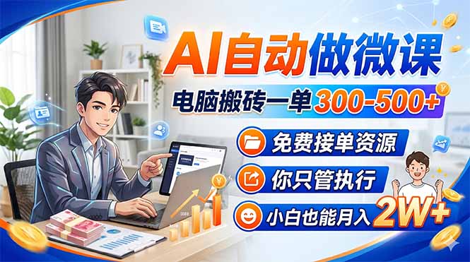 AI自动做微课，电脑搬砖一单300-500+，免费接单资源，你只管执行，小白也能月入2W+-识享社