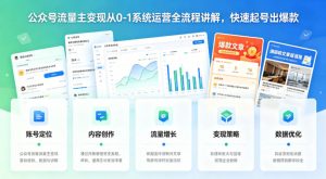 公众号流量主变现从0-1系统运营全流程讲解，快速起号出爆款-识享社