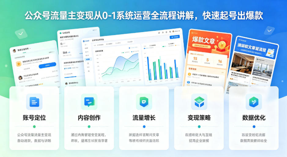 公众号流量主变现从0-1系统运营全流程讲解,快速起号出爆款-识享社