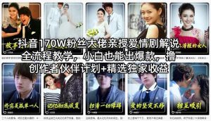 抖音170W粉丝大佬亲授爱情剧解说全流程教学，小白也能出爆款，撸创作者伙伴计划+精选独家收益-识享社