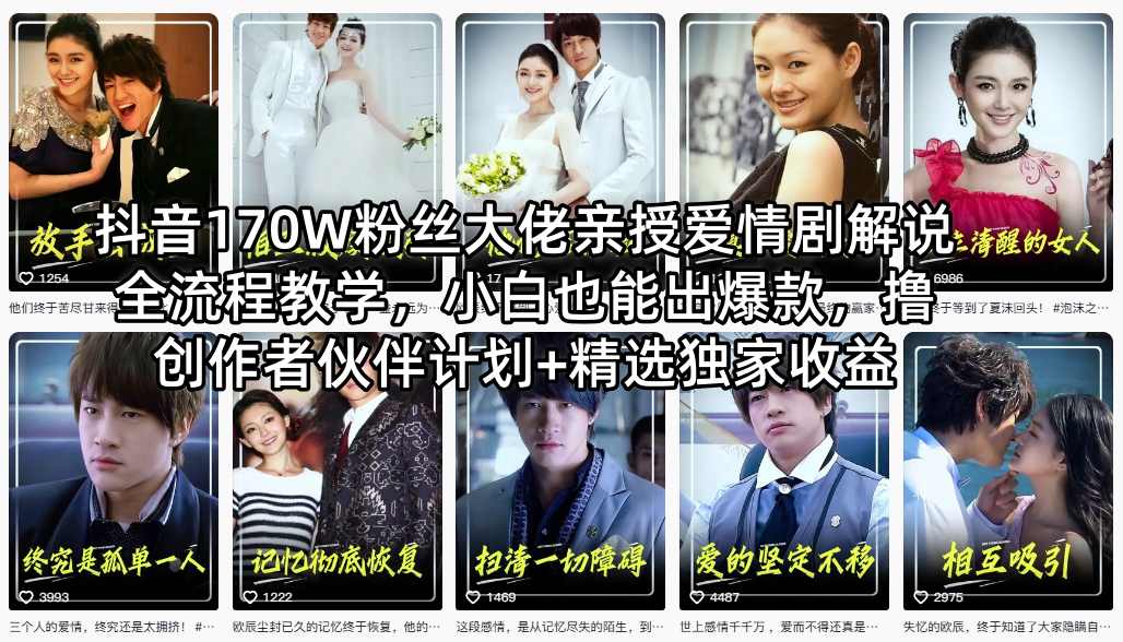 抖音170W粉丝大佬亲授爱情剧解说全流程教学，小白也能出爆款，撸创作者伙伴计划+精选独家收益-识享社