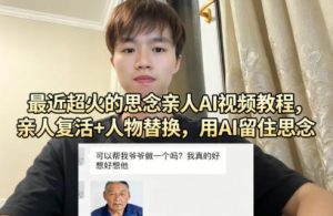 最近超火的思念亲人AI视频教程，亲人复活+人物替换，用AI留住思念-识享社
