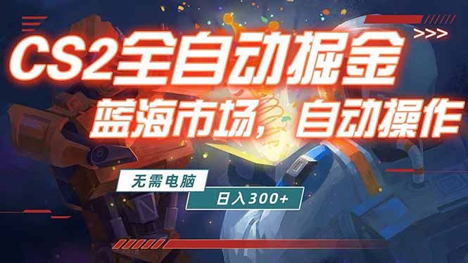 全球游戏CS2饰品交易平台自动批量捡漏赚米，小白轻松入门，包教包会，手机即可完成全部操作…-识享社