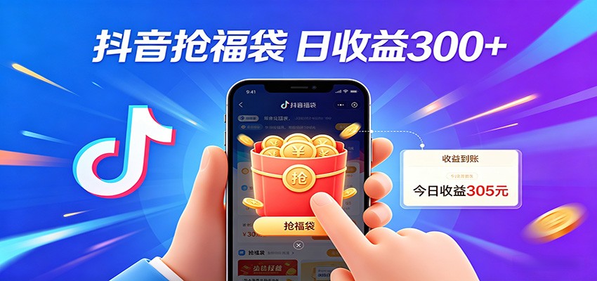 抖音福袋项目，零成本日入200+，小白秒上手-识享社