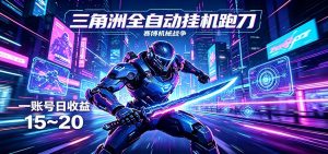 三角洲全自动跑刀挂机项目，单账号日收15~20-识享社