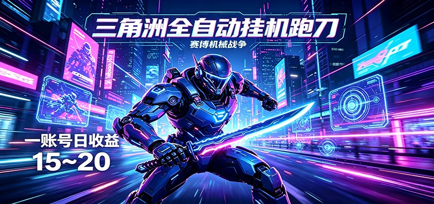 三角洲全自动跑刀挂机项目，单账号日收15~20-识享社