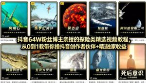 抖音68W粉丝博主的AI万物科普视频，从0到1做科普短视频，拿抖音创作伙伴计划+精选独家收益-识享社