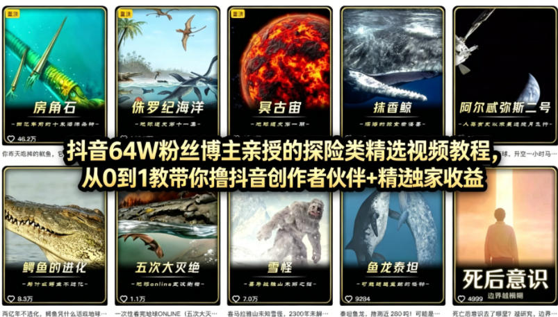 抖音68W粉丝博主的AI万物科普视频,从0到1做科普短视频,拿抖音创作伙伴计划+精选独家收益-识享社