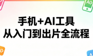 林老师·手机+AI工具，从入门到出片全流程-识享社