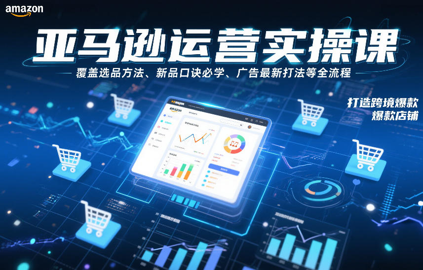 亚马逊运营实操课,覆盖选品方法、新品口诀必学、广告最新打法等全流程,打造跨境爆款店铺(更新4月)-识享社