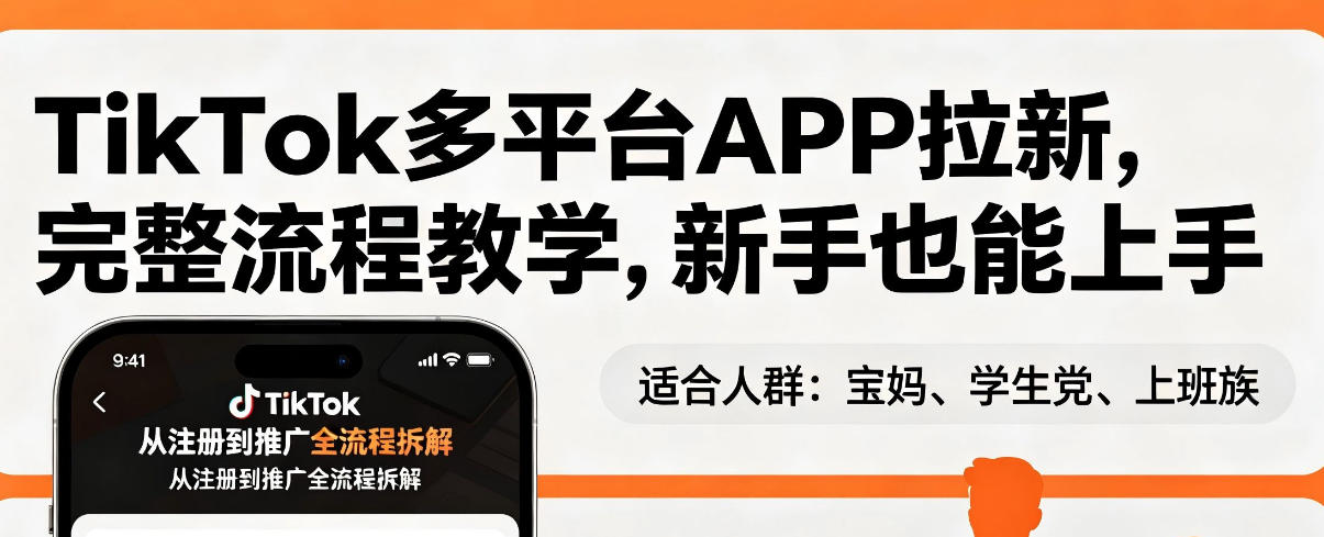 TikTok多平台APP拉新,完整流程教学,新手也能上手,轻松出海搞美金-识享社