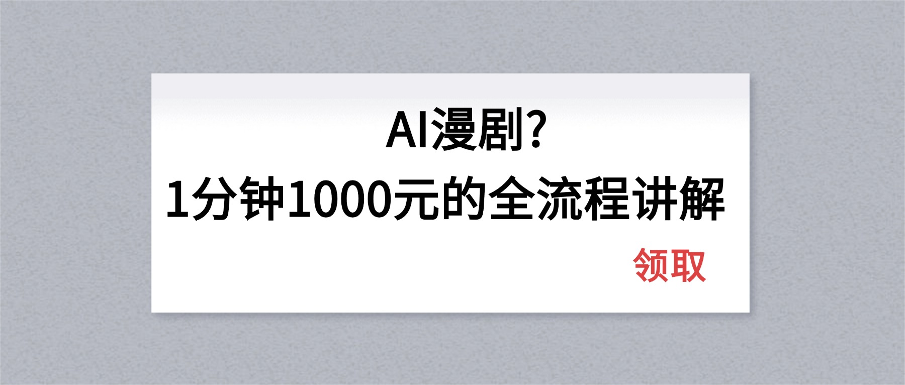 AI漫剧1分钟1000元的全流程讲解-识享社