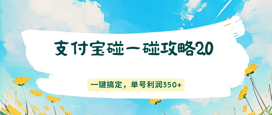 图片[1]-支付宝碰一碰攻略2.0，一键搞定，单号利润350+-识享社