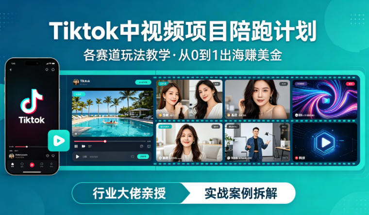 某大佬的Tiktok中视频项目陪跑,涵盖TK各个赛道玩法教学,从0到1出海賺美金-识享社