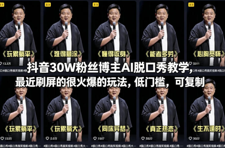 抖音30W粉丝博主AI脱口秀教学，最近刷屏的很火爆的玩法，低门槛，可复制-识享社