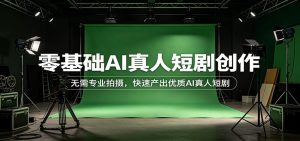 零基础AI真人短剧创作：无需专业拍摄，快速产出优质AI真人短剧-识享社
