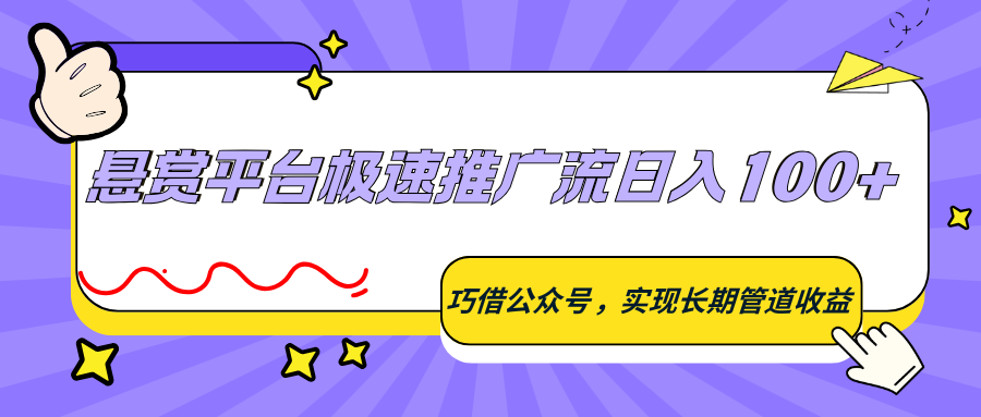 悬赏平台极速推广流日入100+，巧借公众号，实现长期管道收益-识享社