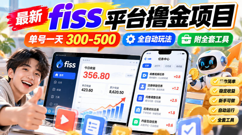 最新fiss平台撸金项目，单号一天300-500，全自动玩法，附全套工具【揭秘】-识享社