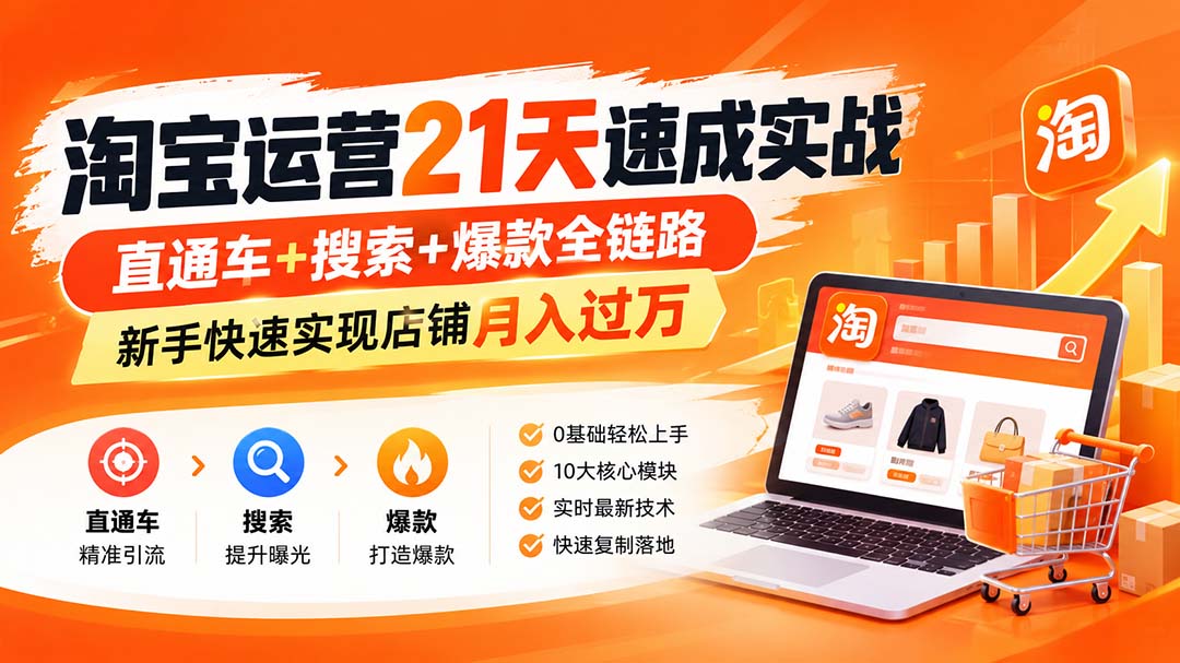 【无水印】淘宝运营 21天 速成实战(更新9月-识享社
