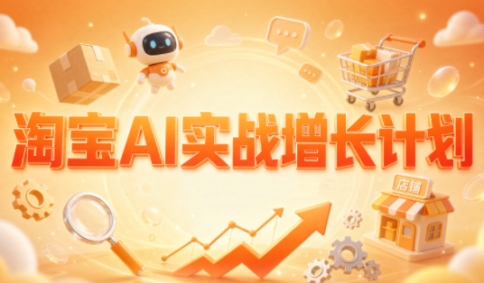 罗老师·淘宝AI实战增长计划-识享社