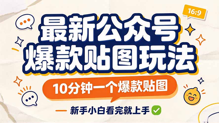 最新公众号爆款贴图玩法,10分钟一个爆款贴图,新手小白看完就上手-识享社
