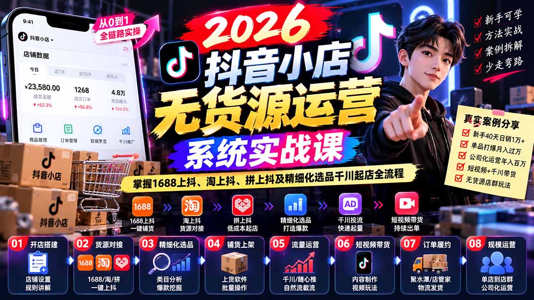 【无水印】2026抖音小店无货源运营系统实战课：掌握1688上抖、淘上抖、拼上抖及精细化选品千川起店全流程-识享社