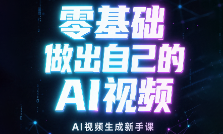 张老师·零基础做出自己的AI视频-识享社