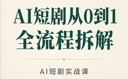 AI短剧从0到1全流程拆解-识享社