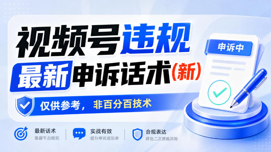 视频号违规最新申诉话术(新),仅供参考,非百分百技术-识享社