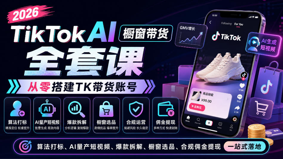 2026TikTok AI橱窗带货全套课,从零搭建TK带货账号,算法打标、AI量产短视频、爆款拆解、橱窗选品、合规佣金提现一站式落地-识享社