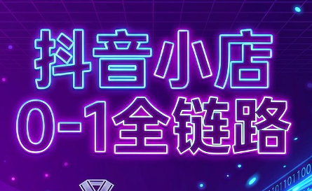 兵哥电商·抖音小店从0到1全链路(更新9月)-识享社