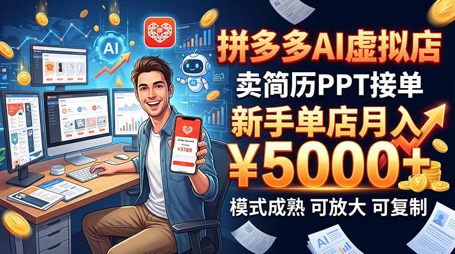 开一家拼多多虚拟店,用AI卖简历PPT,单店月入1w+,可放大-识享社