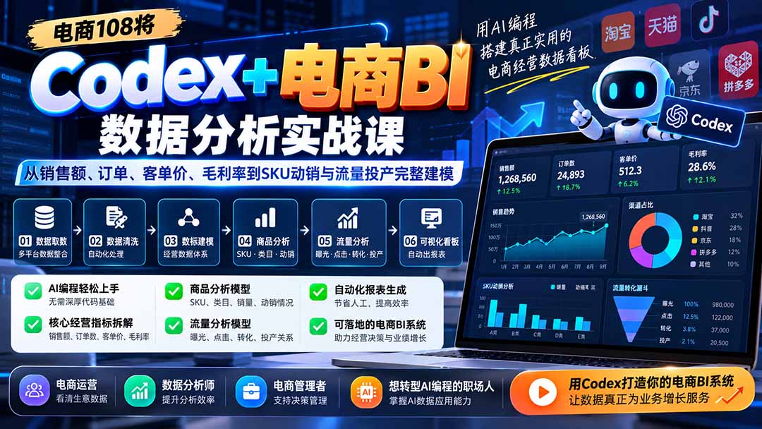 Codex+电商BI数据分析实战课-更新:从销售额、订单、客单价、毛利率到SKU动销与流量投产完整建模-识享社