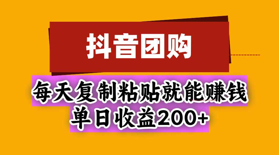 抖音团购，每天复制粘贴就能赚钱，单日收益200+-识享社