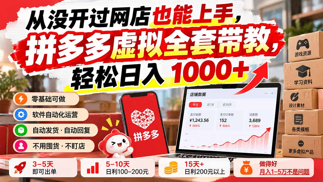 从没开过网店也能上手，拼多多虚拟全套带教，轻松日入 1000+-识享社