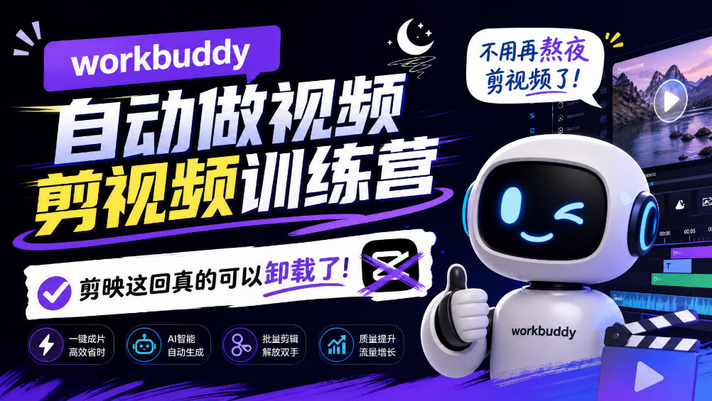 workbuddy AI自动做视频剪视频训练营，不用再熬夜剪视频了，剪映这回真的可以卸载了!-识享社