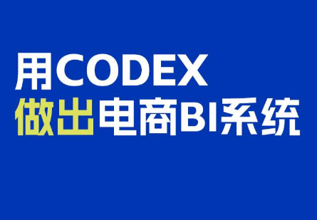 电商108将·用Codex做出电商BI系统-识享社