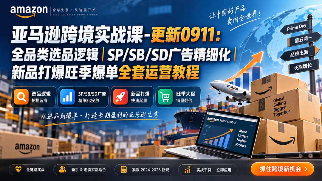skyla亚马逊跨境实战课-更新0927:全品类选品逻辑|SP/SB/SD广告精细化|新品打爆旺季爆单全套运营教程-识享社